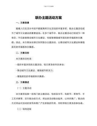 联办主题活动方案