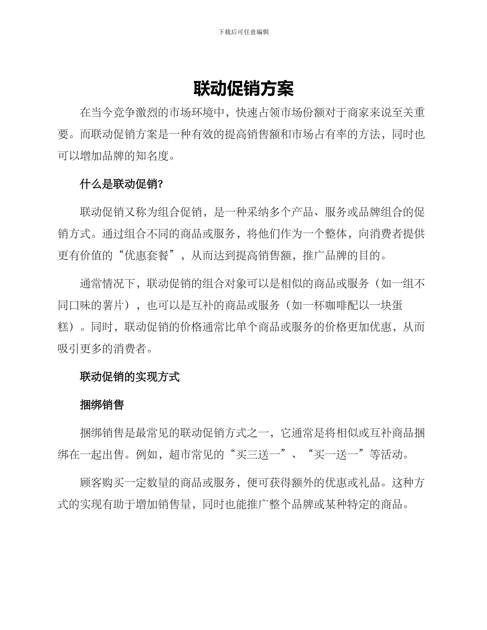 联动促销方案_第1页