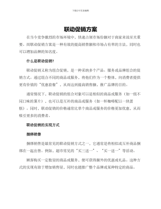 联动促销方案