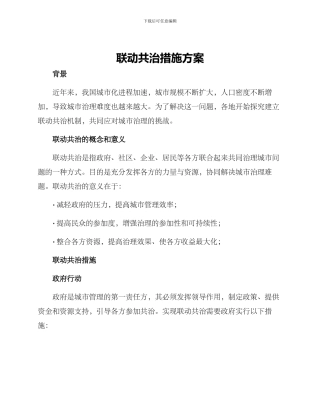 联动共治措施方案