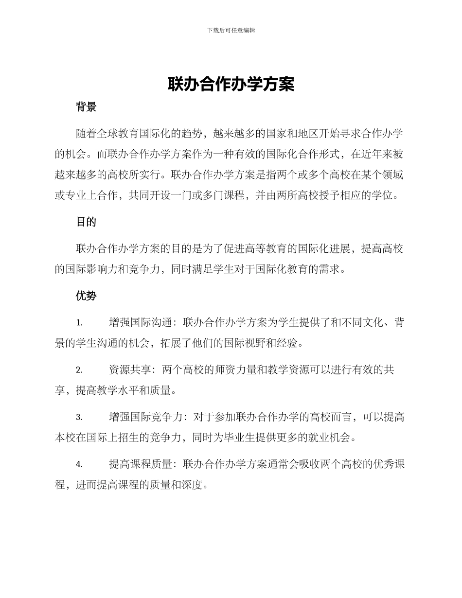 联办合作办学方案_第1页