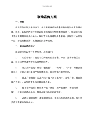 联动宣传方案