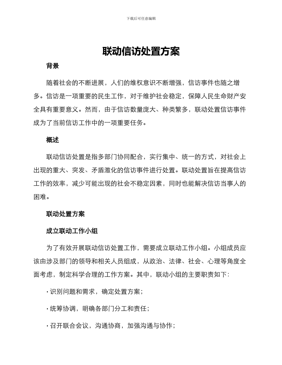 联动信访处置方案_第1页