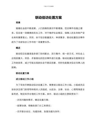 联动信访处置方案