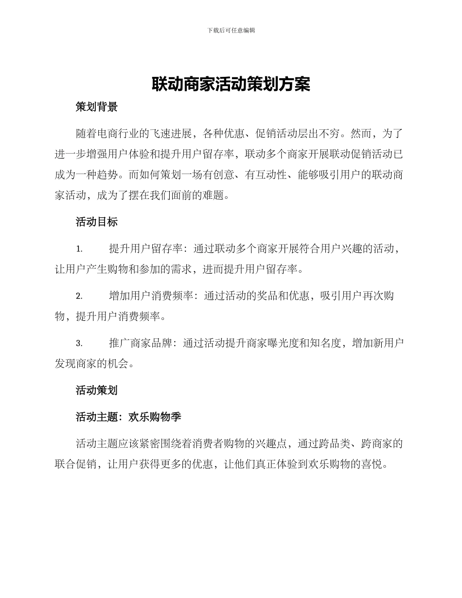 联动商家活动策划方案_第1页