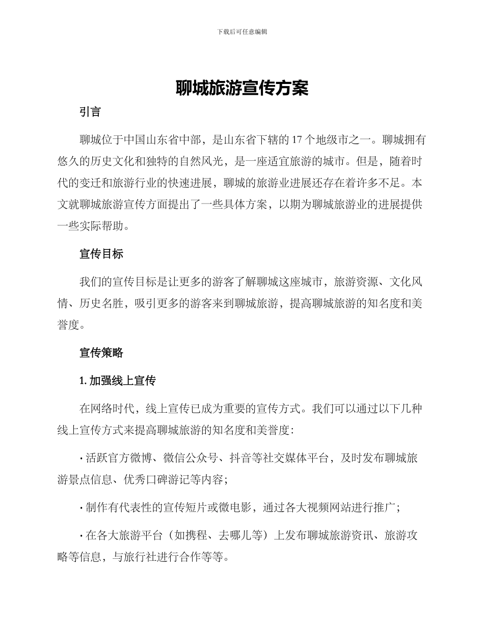 聊城旅游宣传方案_第1页