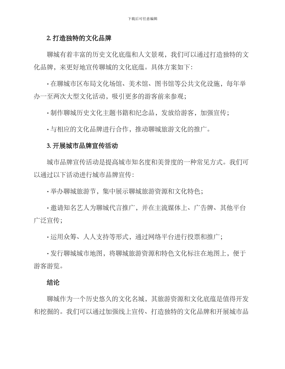 聊城旅游宣传方案_第2页