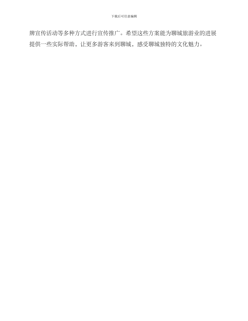 聊城旅游宣传方案_第3页