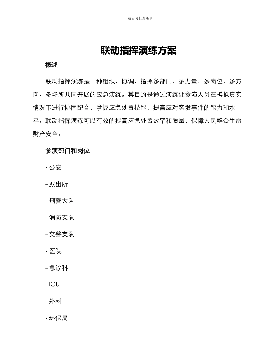 联动指挥演练方案_第1页