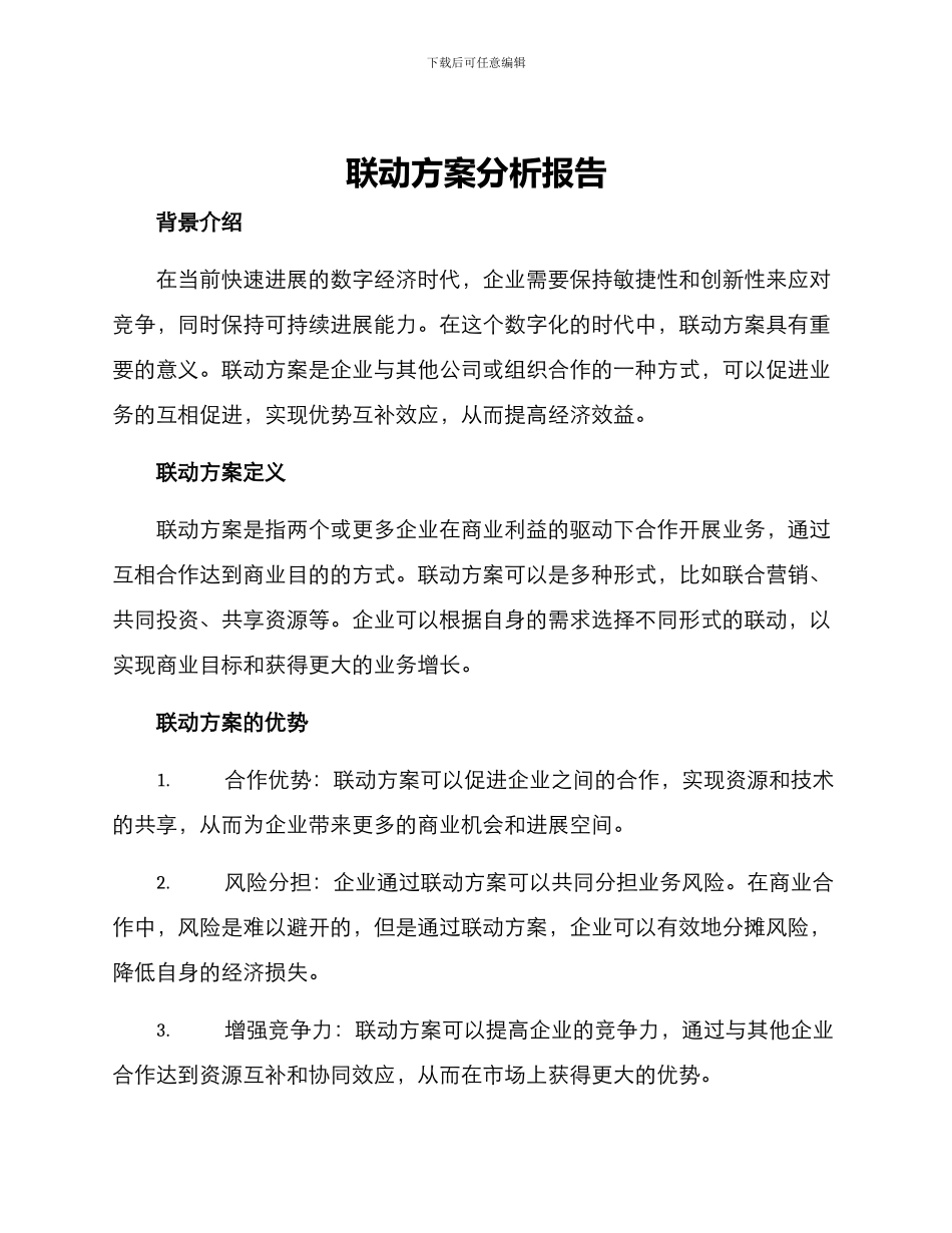 联动方案分析报告_第1页