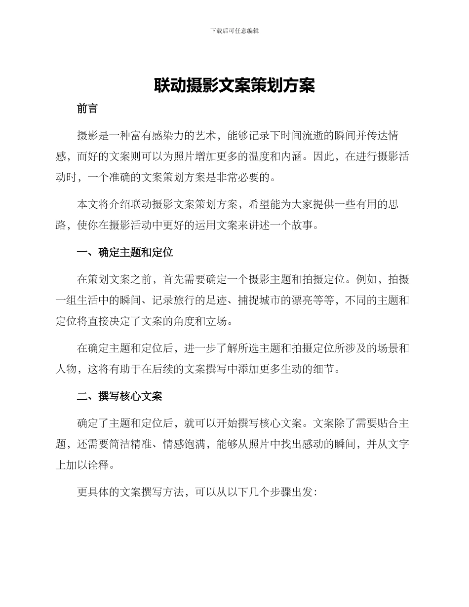 联动摄影文案策划方案_第1页