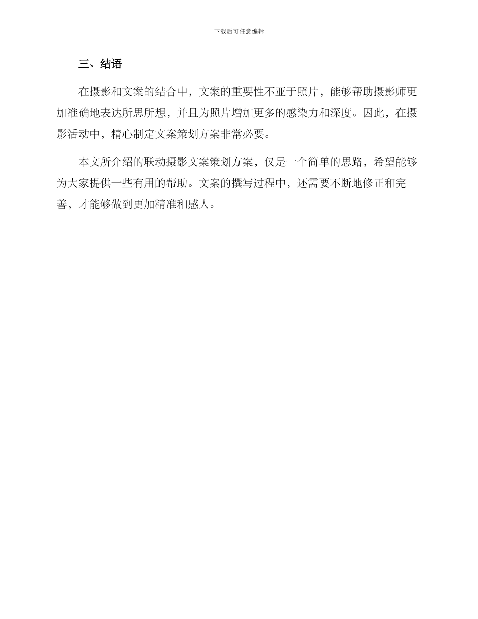 联动摄影文案策划方案_第3页