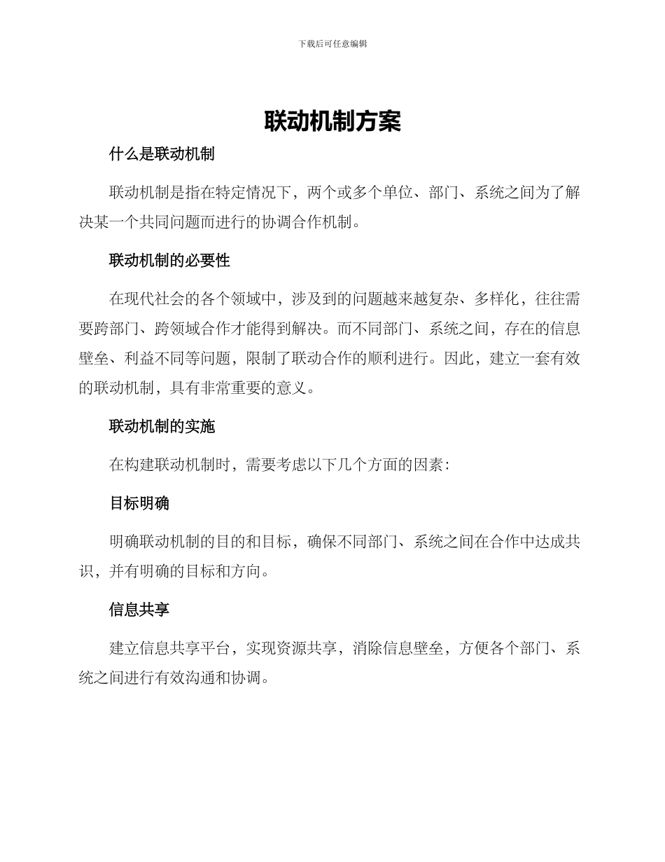 联动机制方案_第1页