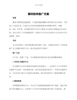 聊天软件推广方案