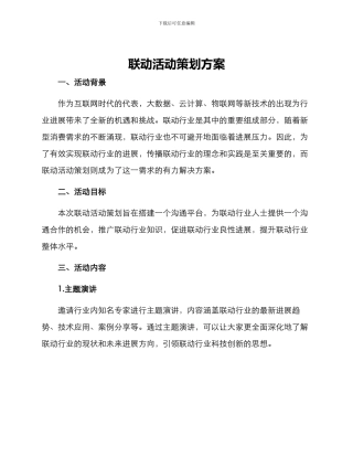 联动活动策划方案