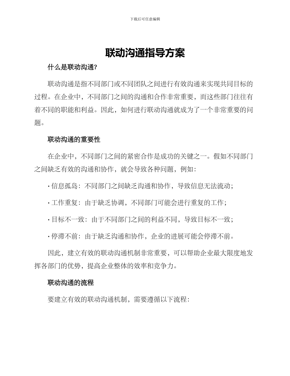 联动沟通指导方案_第1页