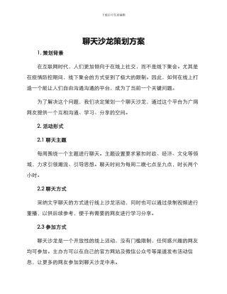 聊天沙龙策划方案