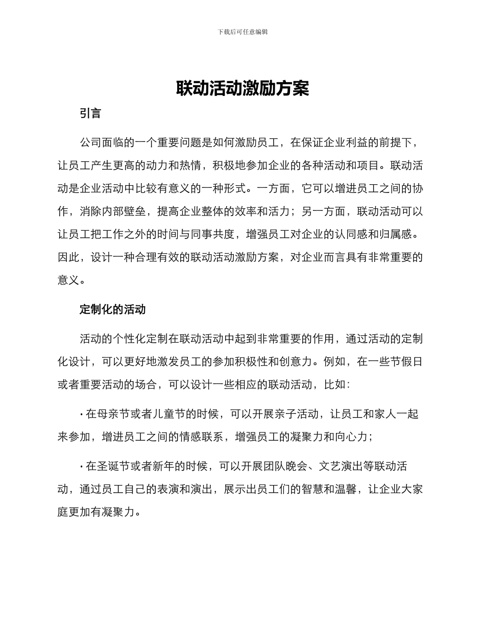 联动活动激励方案_第1页