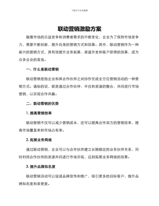 联动营销激励方案