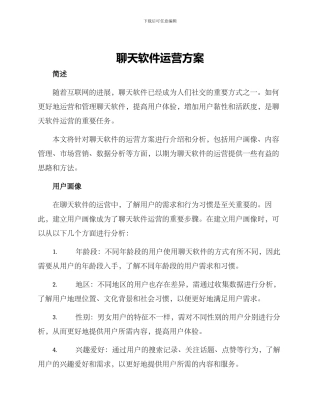 聊天软件运营方案