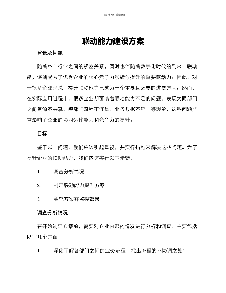 联动能力建设方案_第1页
