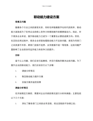 联动能力建设方案