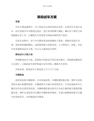 联动试车方案