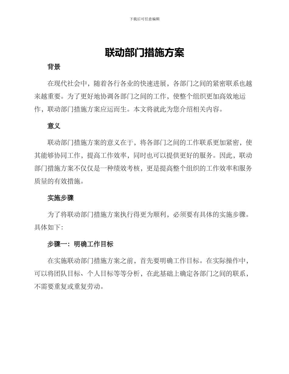 联动部门措施方案_第1页