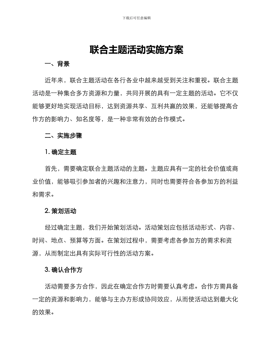 联合主题活动实施方案_第1页