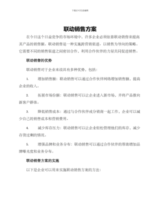 联动销售方案