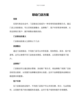 联动门店方案
