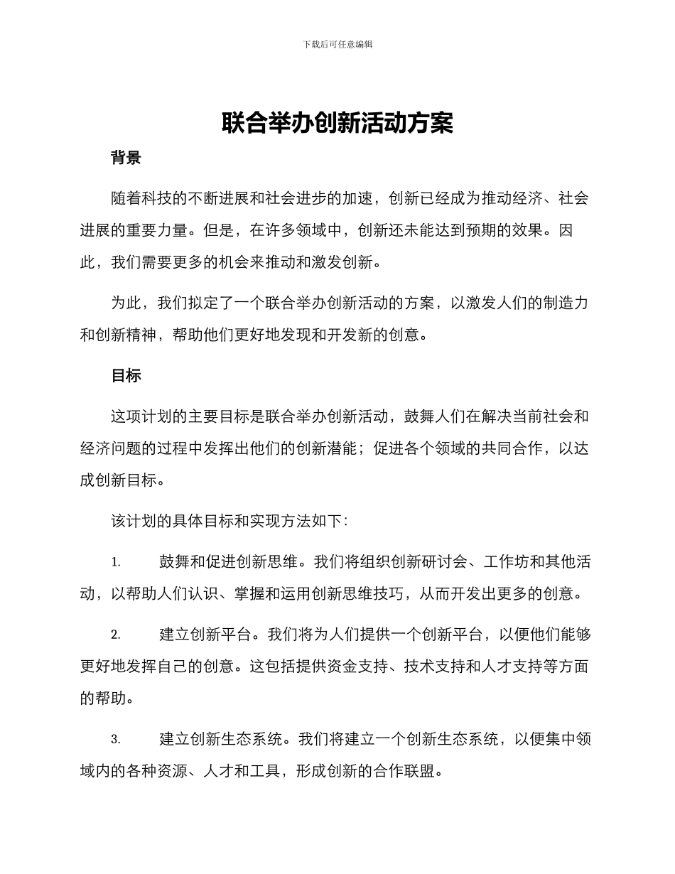 联合举办创新活动方案_第1页
