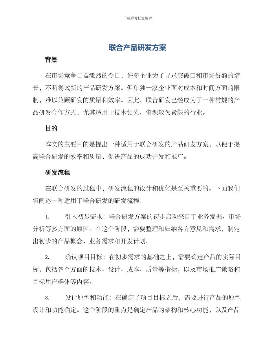 联合产品研发方案_第1页