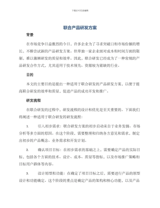 联合产品研发方案