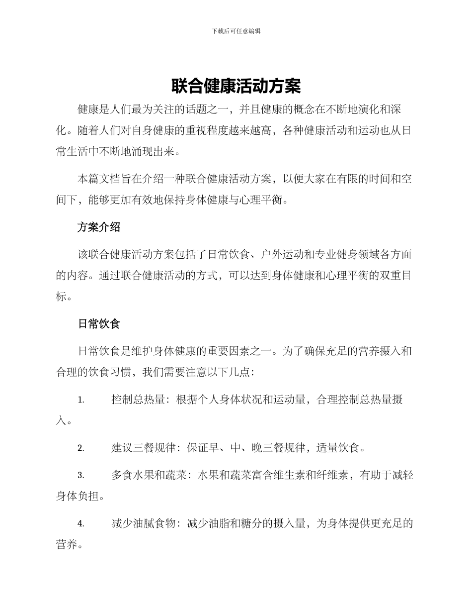 联合健康活动方案_第1页