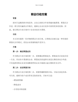 联企行动方案