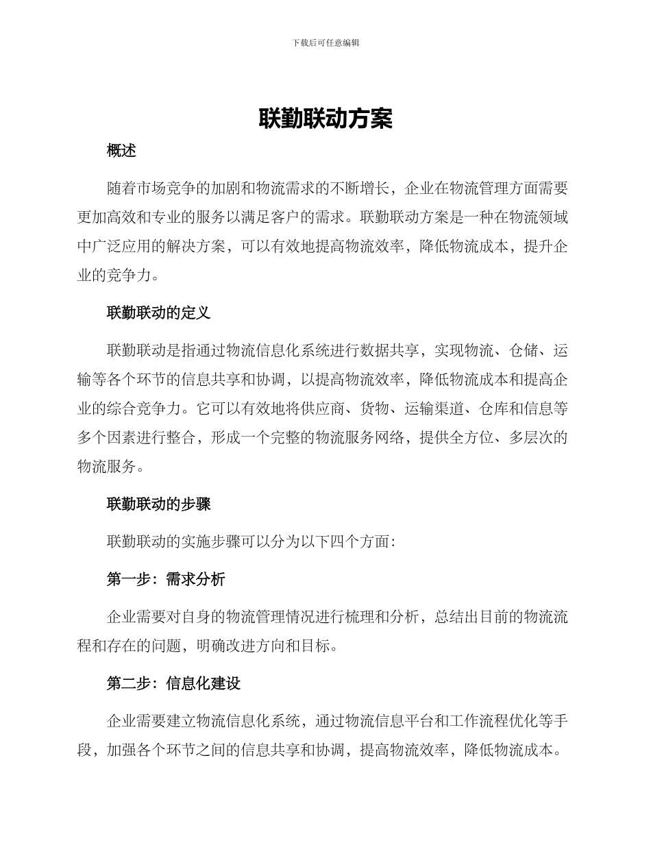 联勤联动方案_第1页
