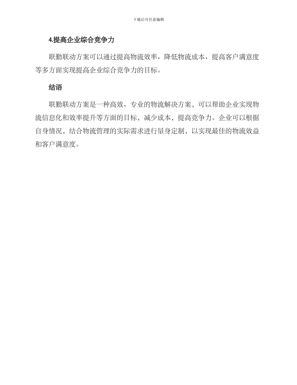 联勤联动方案_第3页