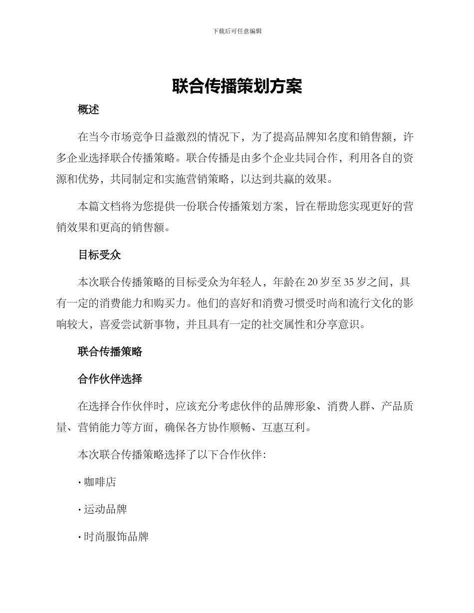 联合传播策划方案_第1页