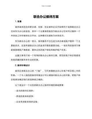 联合办公接待方案