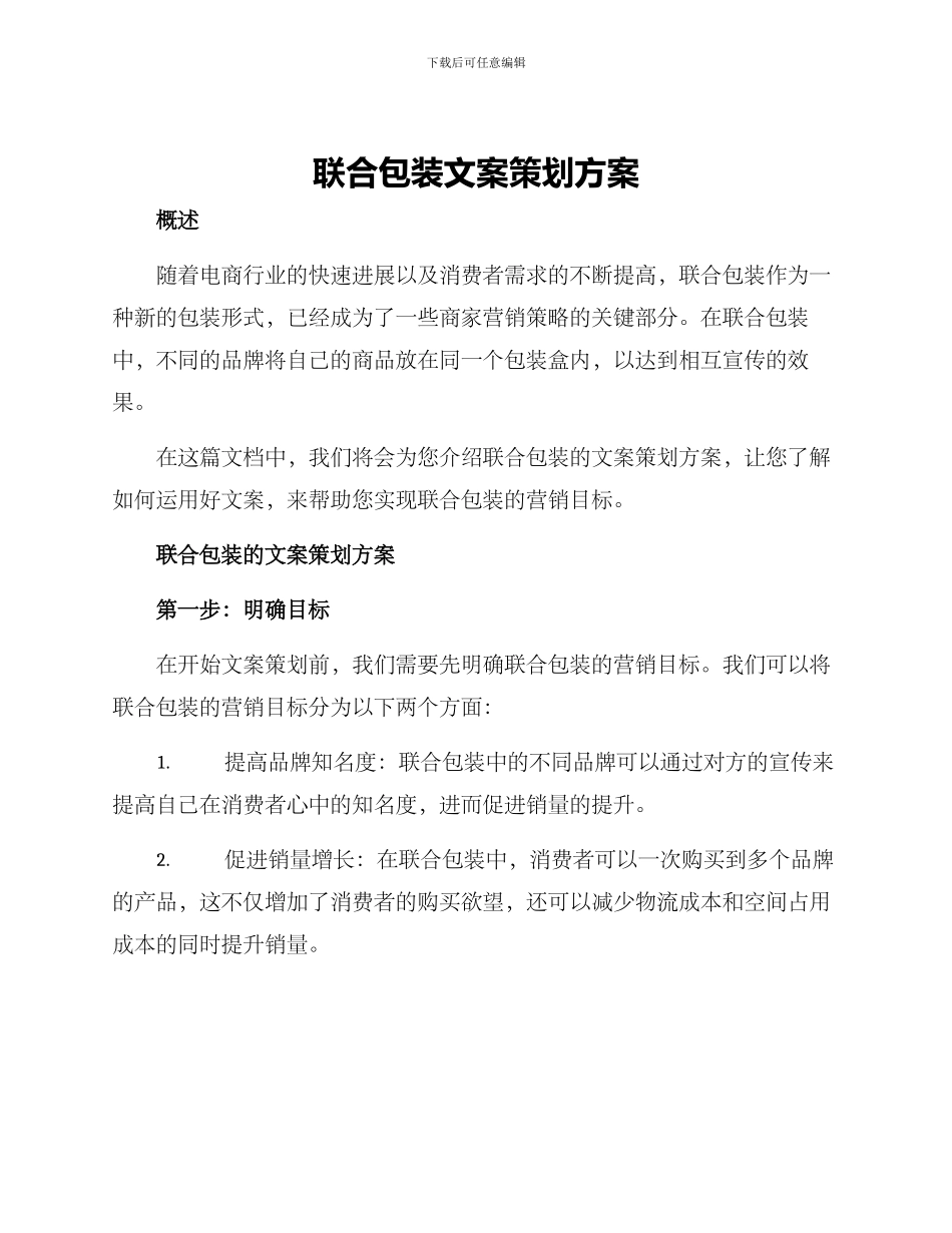 联合包装文案策划方案_第1页