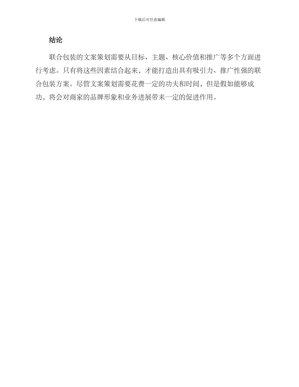 联合包装文案策划方案_第3页
