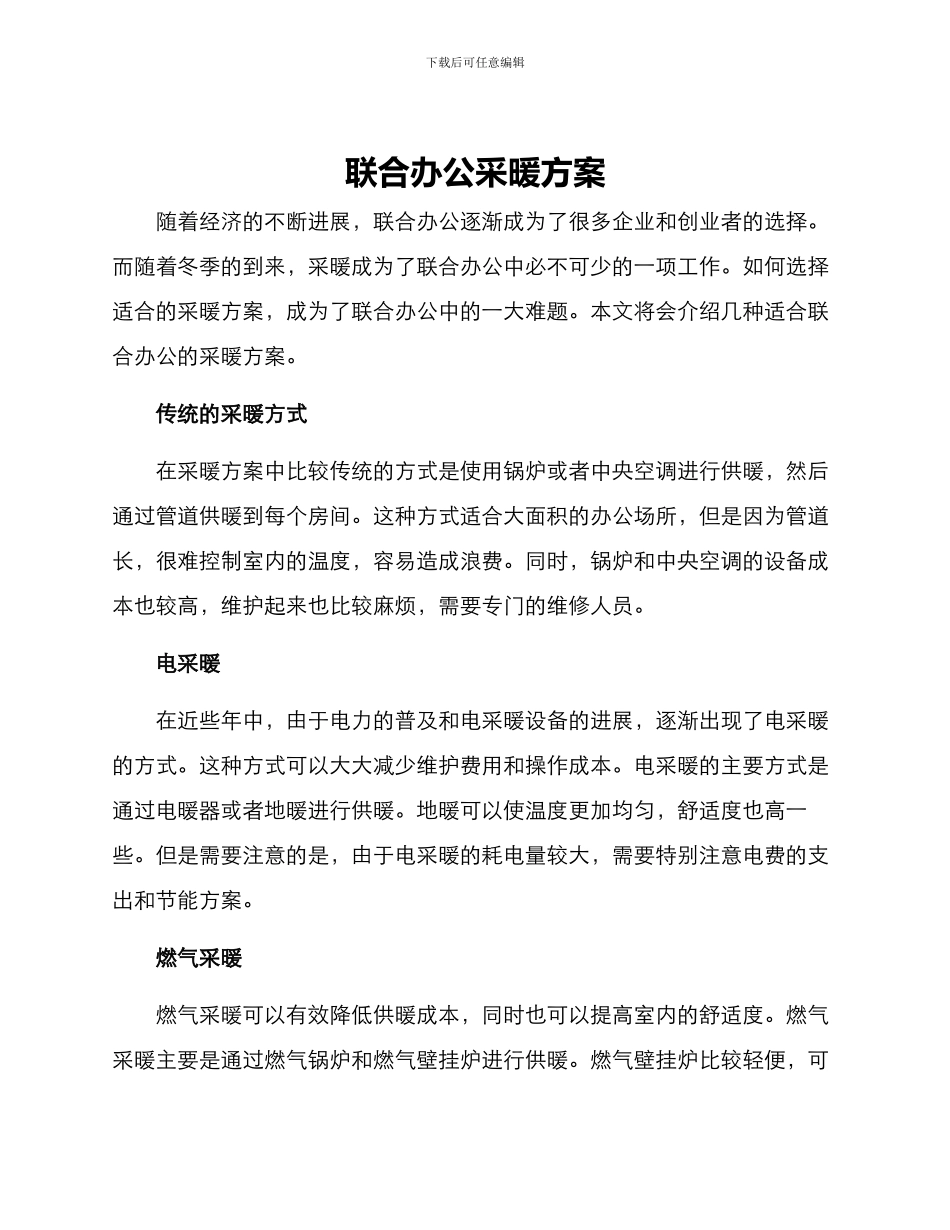 联合办公采暖方案_第1页