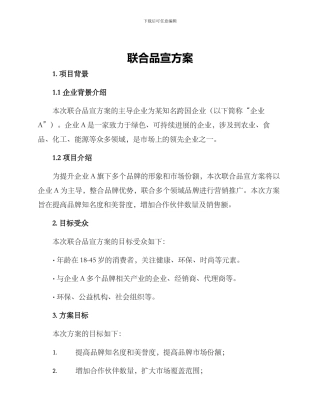 联合品宣方案