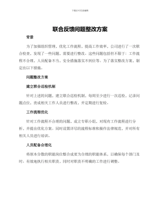 联合反馈问题整改方案