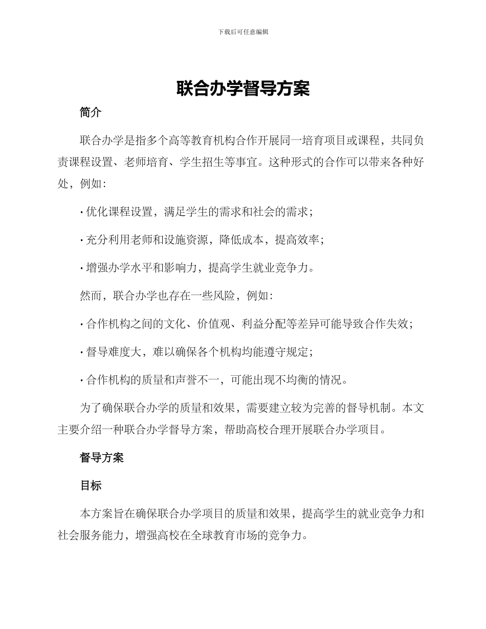 联合办学督导方案_第1页