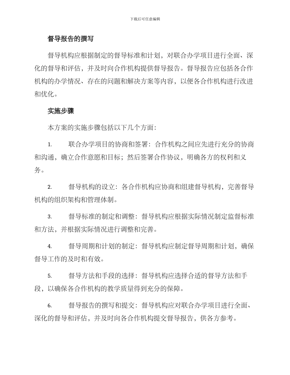 联合办学督导方案_第3页