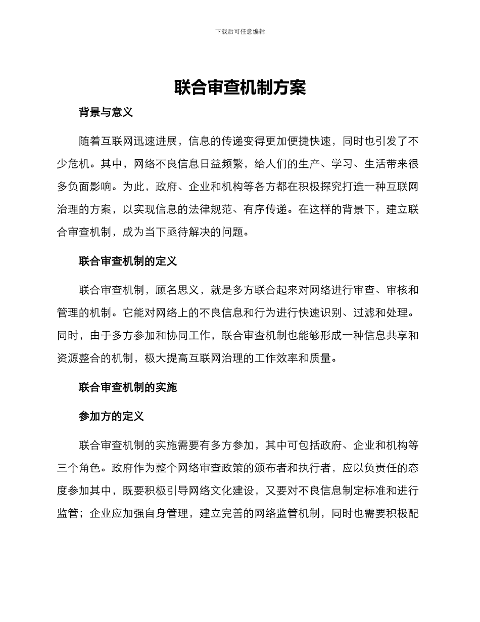 联合审查机制方案_第1页