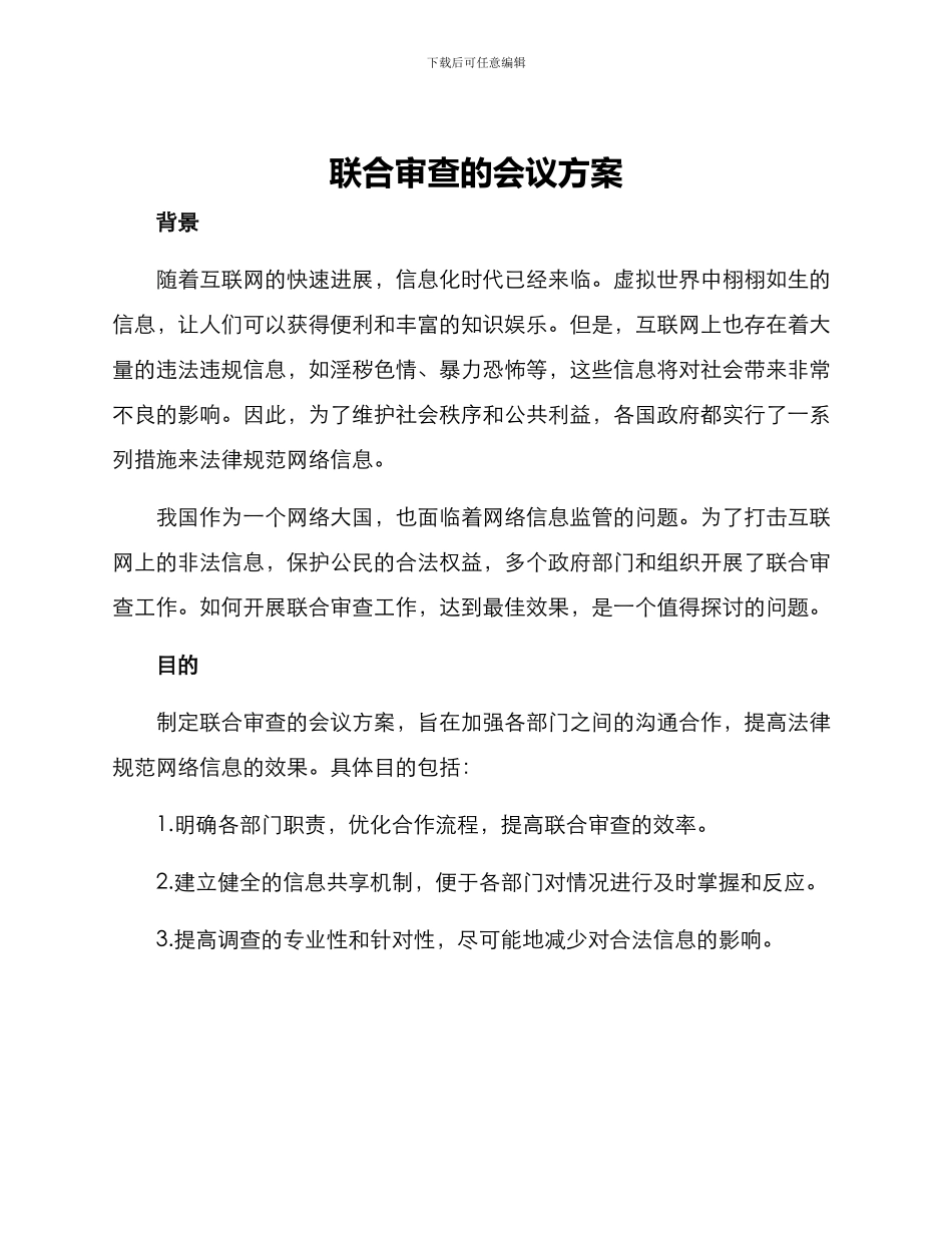 联合审查的会议方案_第1页