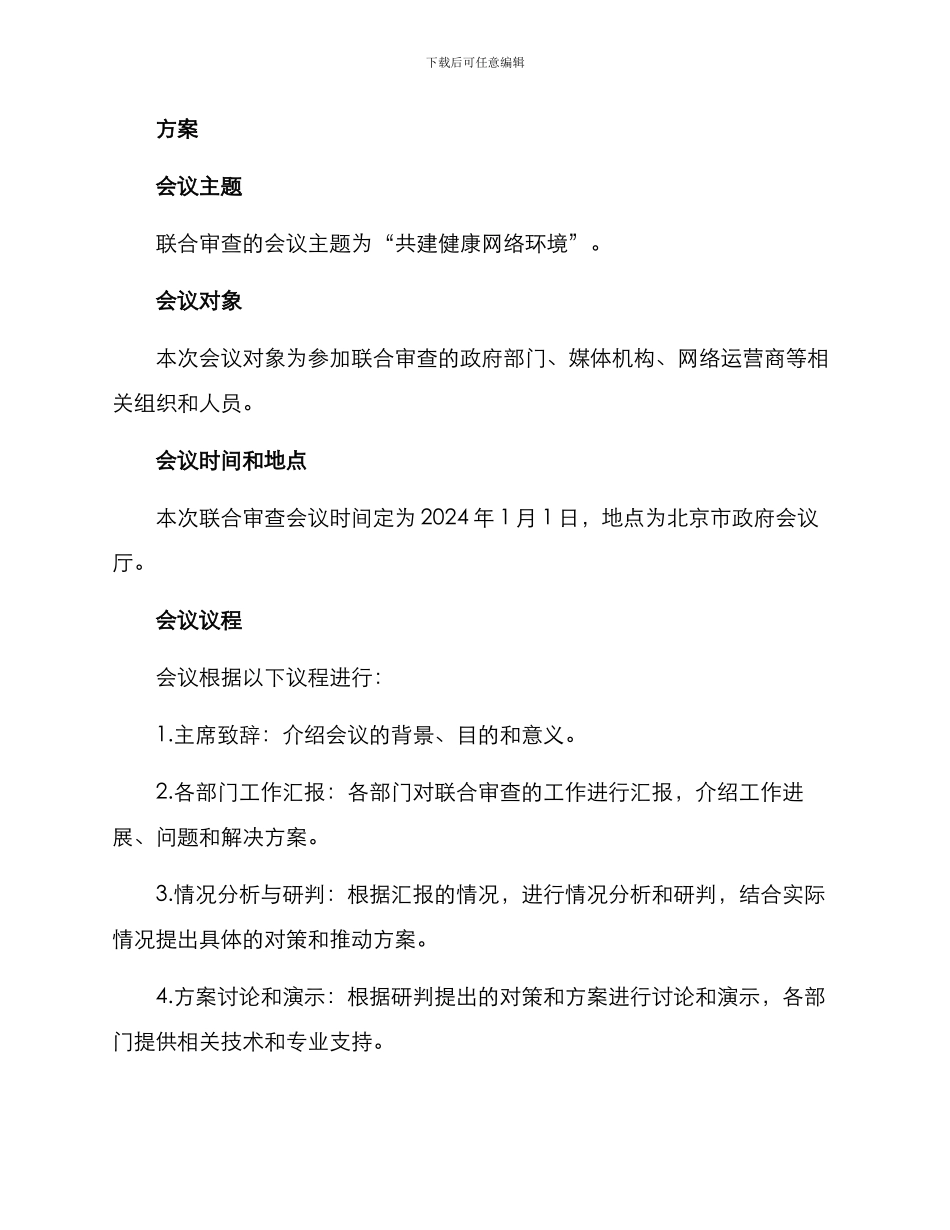 联合审查的会议方案_第2页